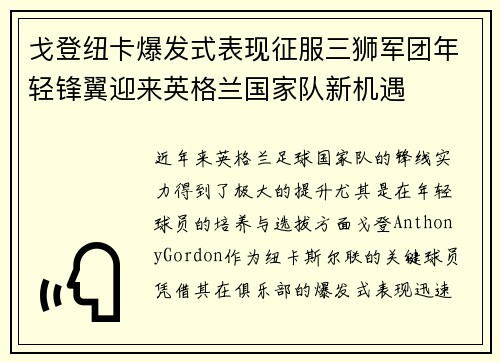 戈登纽卡爆发式表现征服三狮军团年轻锋翼迎来英格兰国家队新机遇