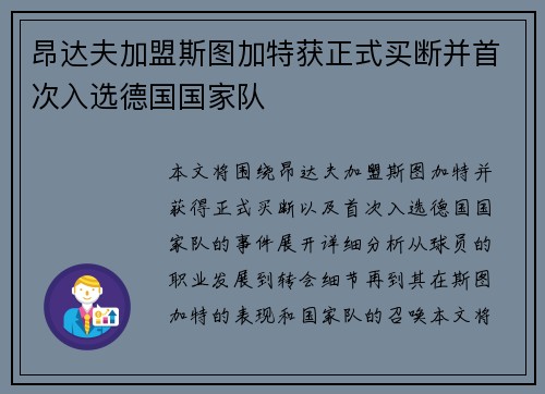 昂达夫加盟斯图加特获正式买断并首次入选德国国家队