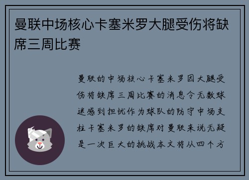 曼联中场核心卡塞米罗大腿受伤将缺席三周比赛