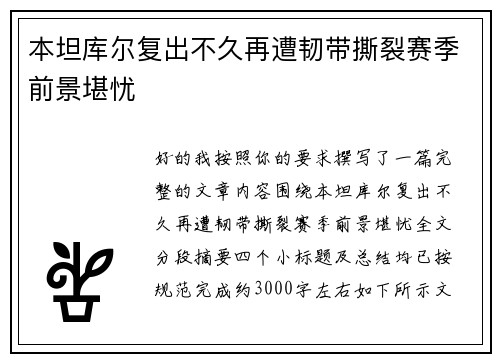 本坦库尔复出不久再遭韧带撕裂赛季前景堪忧