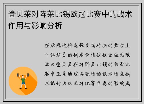 登贝莱对阵莱比锡欧冠比赛中的战术作用与影响分析