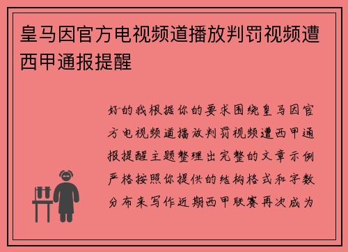皇马因官方电视频道播放判罚视频遭西甲通报提醒