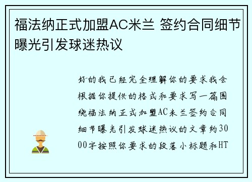 福法纳正式加盟AC米兰 签约合同细节曝光引发球迷热议