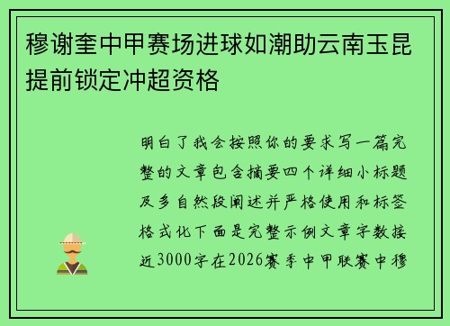 穆谢奎中甲赛场进球如潮助云南玉昆提前锁定冲超资格