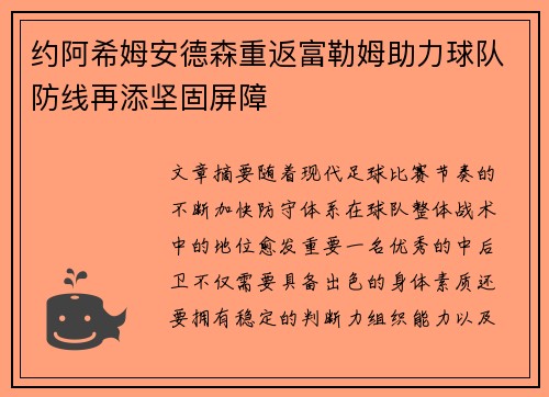 约阿希姆安德森重返富勒姆助力球队防线再添坚固屏障