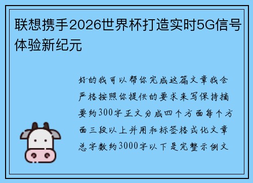 联想携手2026世界杯打造实时5G信号体验新纪元