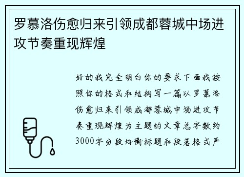 罗慕洛伤愈归来引领成都蓉城中场进攻节奏重现辉煌
