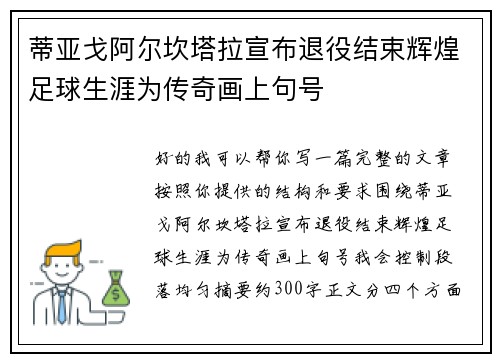 蒂亚戈阿尔坎塔拉宣布退役结束辉煌足球生涯为传奇画上句号