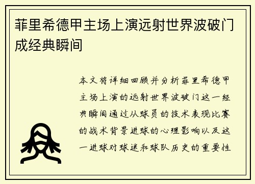 菲里希德甲主场上演远射世界波破门成经典瞬间