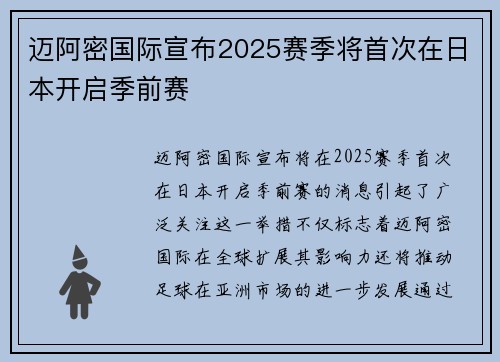 迈阿密国际宣布2025赛季将首次在日本开启季前赛