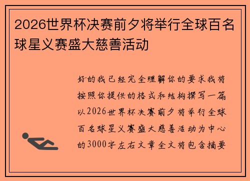2026世界杯决赛前夕将举行全球百名球星义赛盛大慈善活动