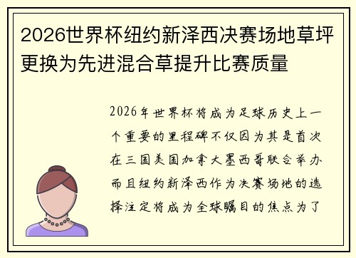 2026世界杯纽约新泽西决赛场地草坪更换为先进混合草提升比赛质量
