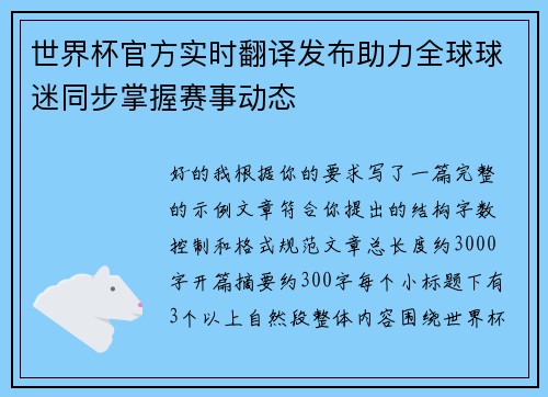 世界杯官方实时翻译发布助力全球球迷同步掌握赛事动态