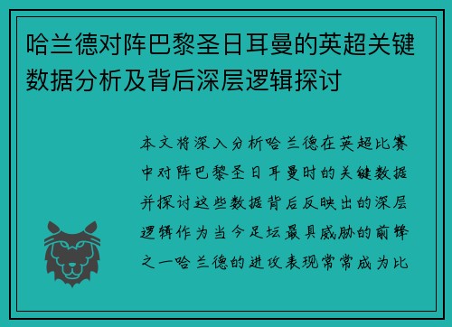 哈兰德对阵巴黎圣日耳曼的英超关键数据分析及背后深层逻辑探讨