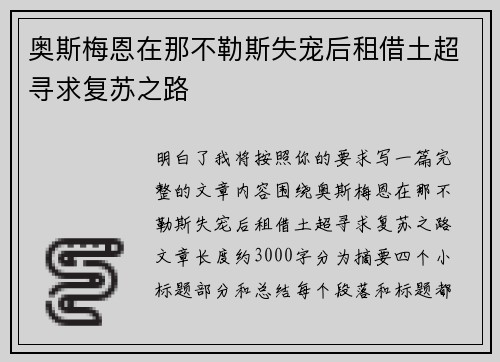 奥斯梅恩在那不勒斯失宠后租借土超寻求复苏之路