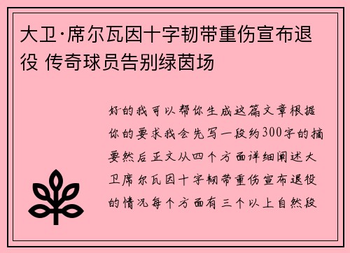 大卫·席尔瓦因十字韧带重伤宣布退役 传奇球员告别绿茵场
