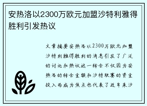 安热洛以2300万欧元加盟沙特利雅得胜利引发热议