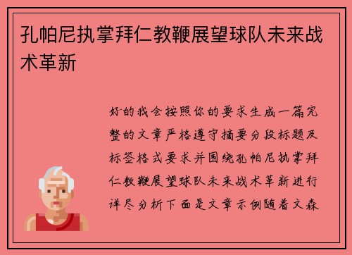 孔帕尼执掌拜仁教鞭展望球队未来战术革新