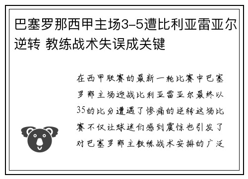 巴塞罗那西甲主场3-5遭比利亚雷亚尔逆转 教练战术失误成关键