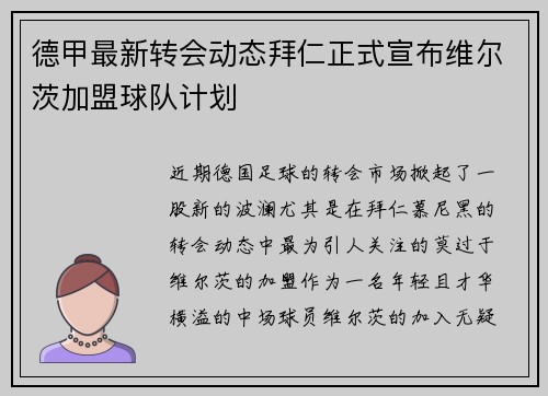 德甲最新转会动态拜仁正式宣布维尔茨加盟球队计划