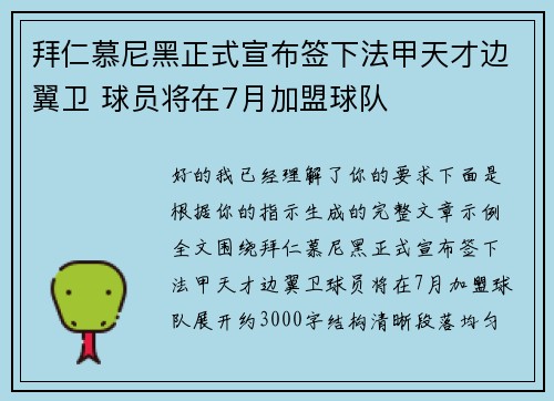 拜仁慕尼黑正式宣布签下法甲天才边翼卫 球员将在7月加盟球队
