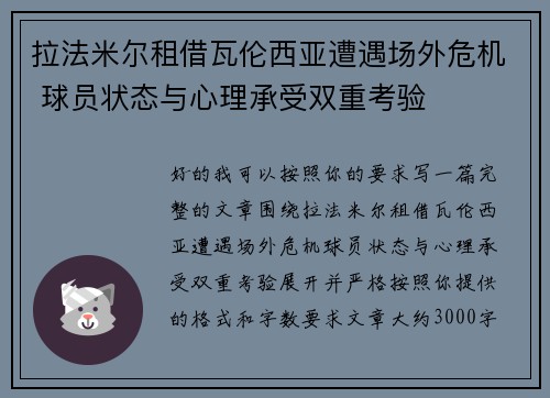 拉法米尔租借瓦伦西亚遭遇场外危机 球员状态与心理承受双重考验
