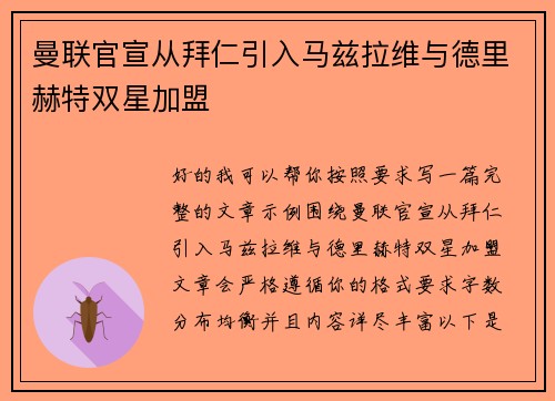 曼联官宣从拜仁引入马兹拉维与德里赫特双星加盟
