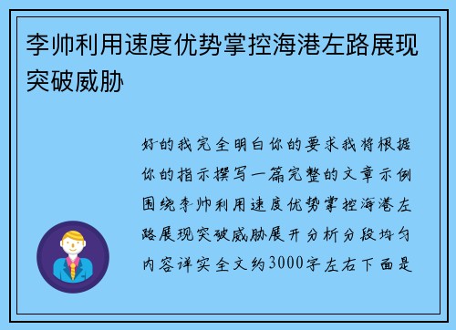 李帅利用速度优势掌控海港左路展现突破威胁
