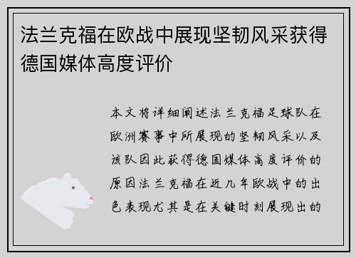 法兰克福在欧战中展现坚韧风采获得德国媒体高度评价