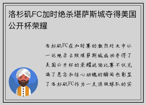 洛杉矶FC加时绝杀堪萨斯城夺得美国公开杯荣耀