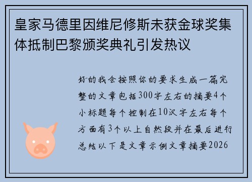 皇家马德里因维尼修斯未获金球奖集体抵制巴黎颁奖典礼引发热议