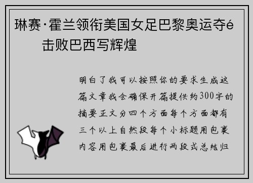 琳赛·霍兰领衔美国女足巴黎奥运夺金击败巴西写辉煌