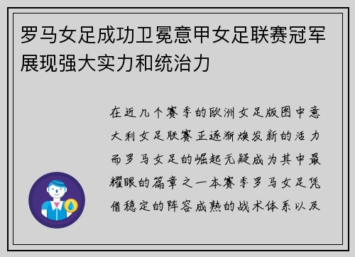 罗马女足成功卫冕意甲女足联赛冠军展现强大实力和统治力