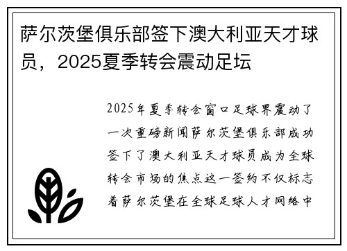 萨尔茨堡俱乐部签下澳大利亚天才球员，2025夏季转会震动足坛