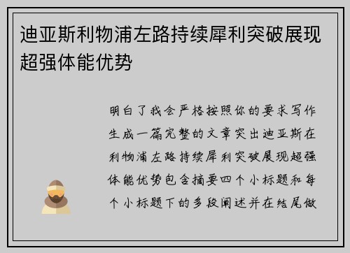迪亚斯利物浦左路持续犀利突破展现超强体能优势