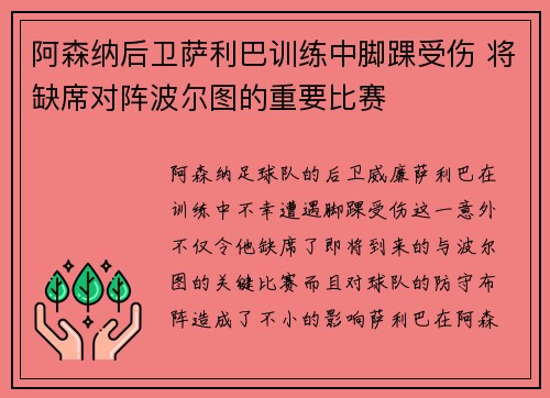 阿森纳后卫萨利巴训练中脚踝受伤 将缺席对阵波尔图的重要比赛