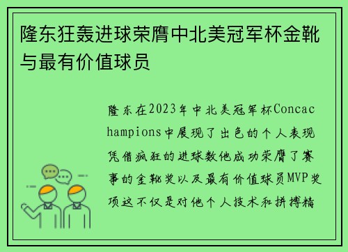 隆东狂轰进球荣膺中北美冠军杯金靴与最有价值球员