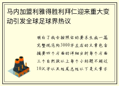 马内加盟利雅得胜利拜仁迎来重大变动引发全球足球界热议