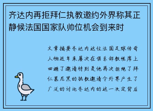 齐达内再拒拜仁执教邀约外界称其正静候法国国家队帅位机会到来时