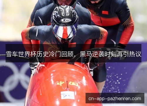 雪车世界杯历史冷门回顾，黑马逆袭时刻再引热议